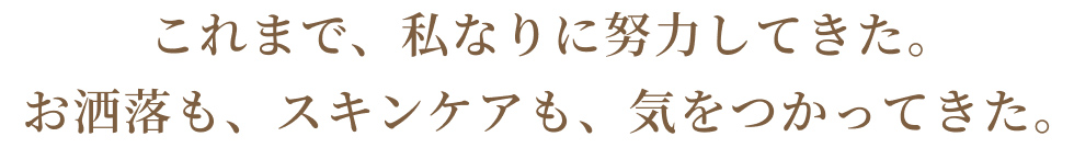 これまで私なりに努力してきた