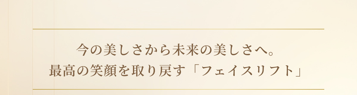 今の美しさから未来の美しさへ
