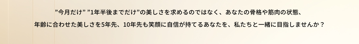 美しさを私たちと一緒に目指しませんか?