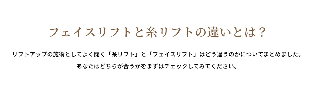 フェイスリフトと糸リフトの違いとは