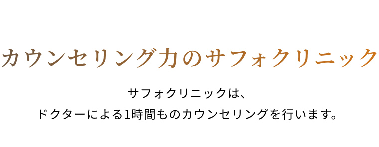 カウンセリング力のサフォクリニック