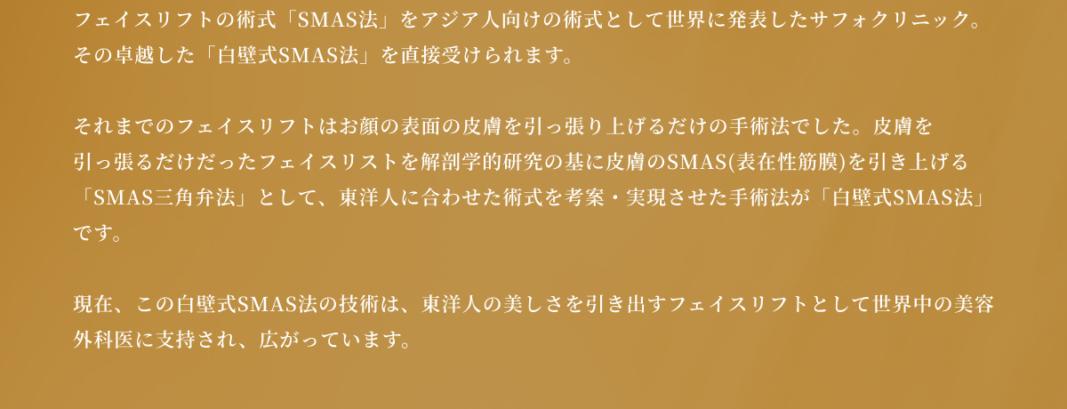フェイスリフトの術式「SMAS法」をアジア人向けの術式として世界に発表したサフォクリニック