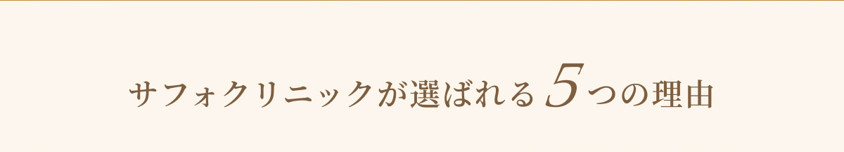 サフォクリニックが選ばれる5つの理由