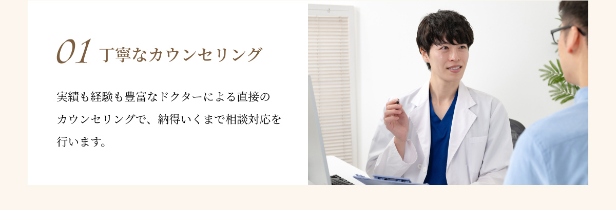 丁寧なカウンセリング