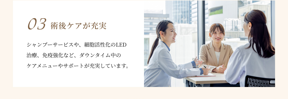 術後ケアが充実
