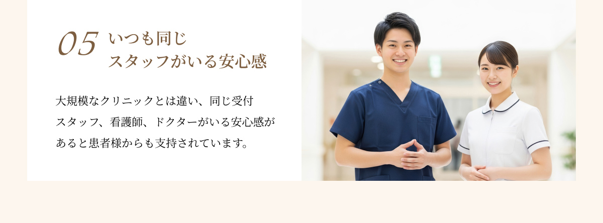 いつも同じスタッフがいる安心感