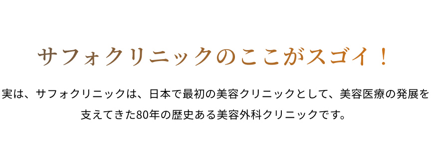 サフォクリニックのここがすごい