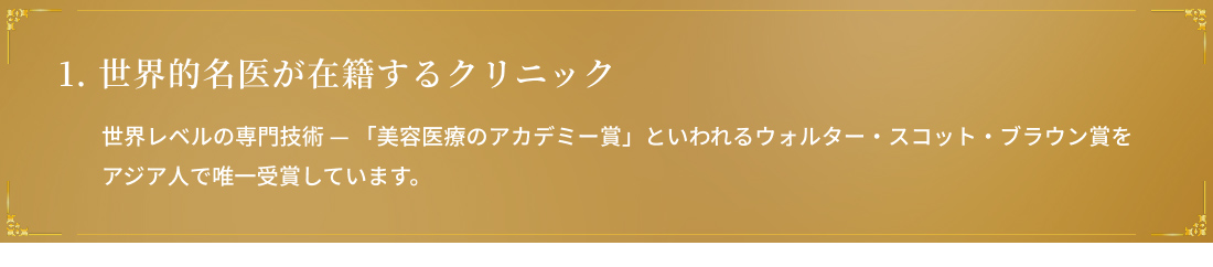 世界的名医が在籍するクリニック
