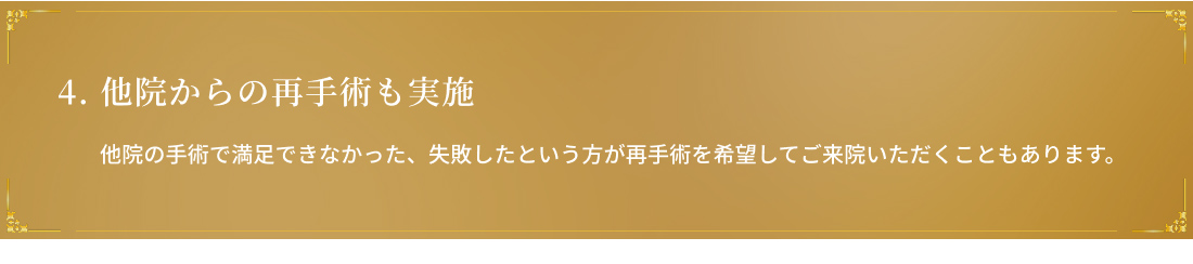 他院からの再手術も実施