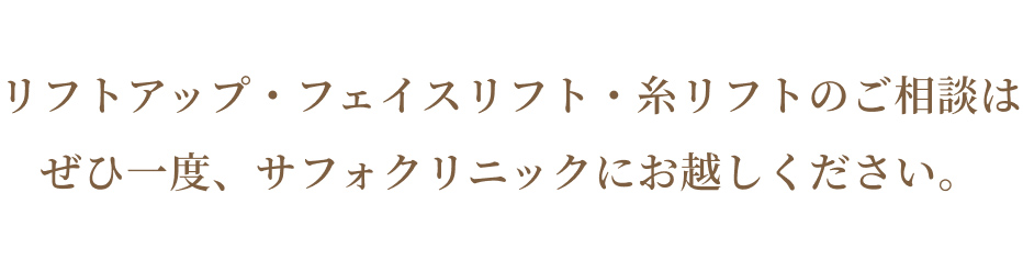 ぜひ一度サフォクリニックにお越しください