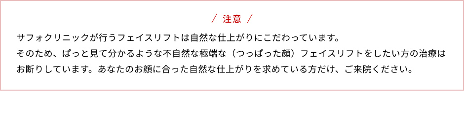 サフォクリニックが行うフェイスリフトは自然な仕上がりにこだわっています