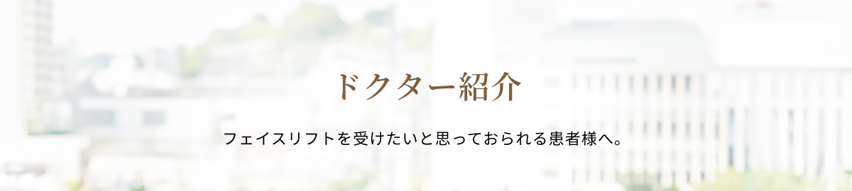 ドクター紹介