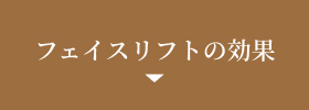 フェイスリフトの効果