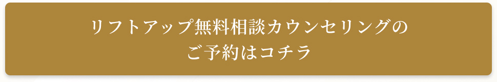 無料相談、ご予約はこちら