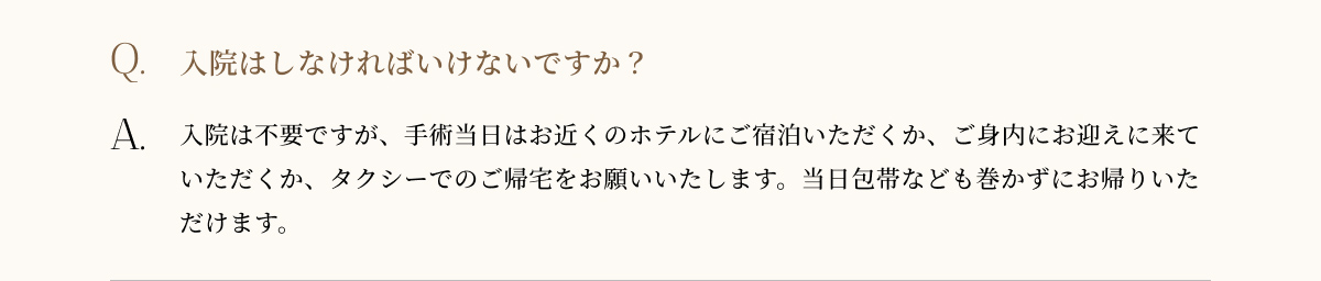 入院しなければいけないですか?