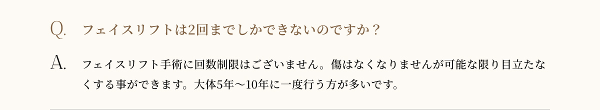 フェイスリフトは2買いまでしかできないのですか?
