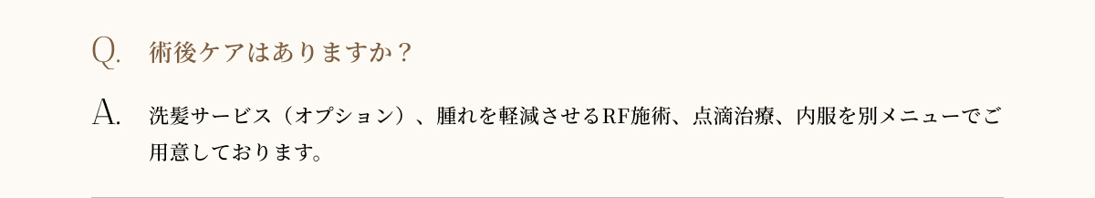 術後ケアはありますか?