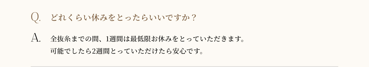 どれくらい休みをとったらいいですか?