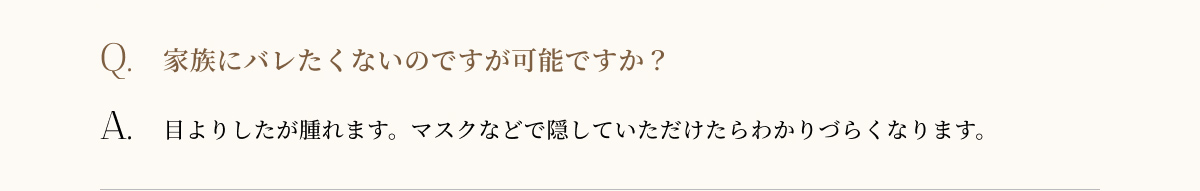 家族にバレたくないのですが可能ですか?