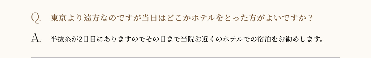 東京より遠方なのですがホテルをとった方がよいですか?