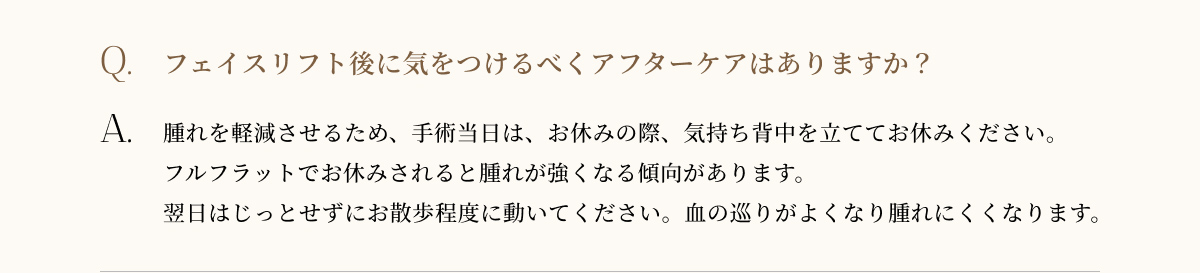 フェイスリフト後に気を付けるべくアフターケアはありますか?