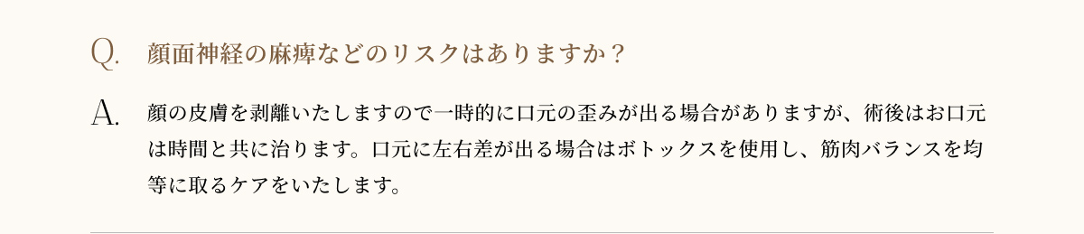 顔面神経の麻痺などのリスクはありますか?