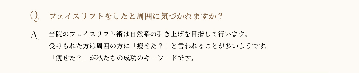 フェイスリフトをしたと周囲に気づかれますか?