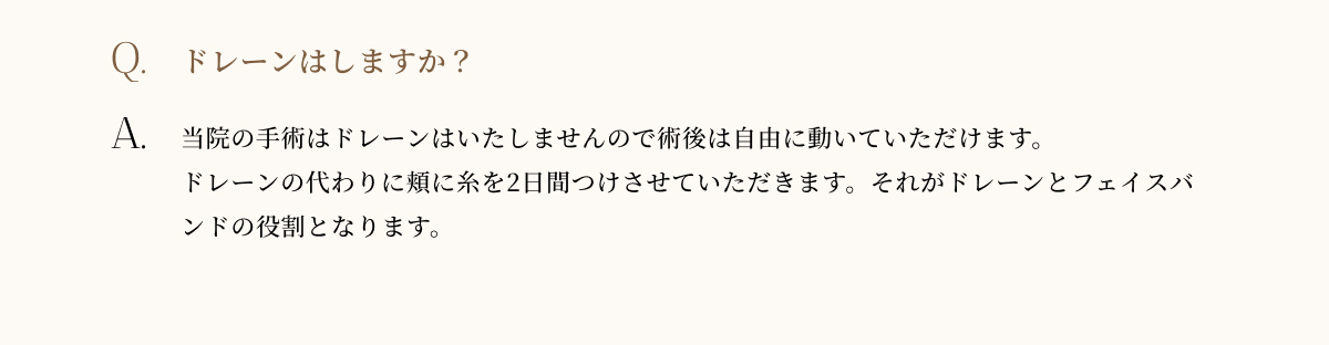 ドレーンはしますか?